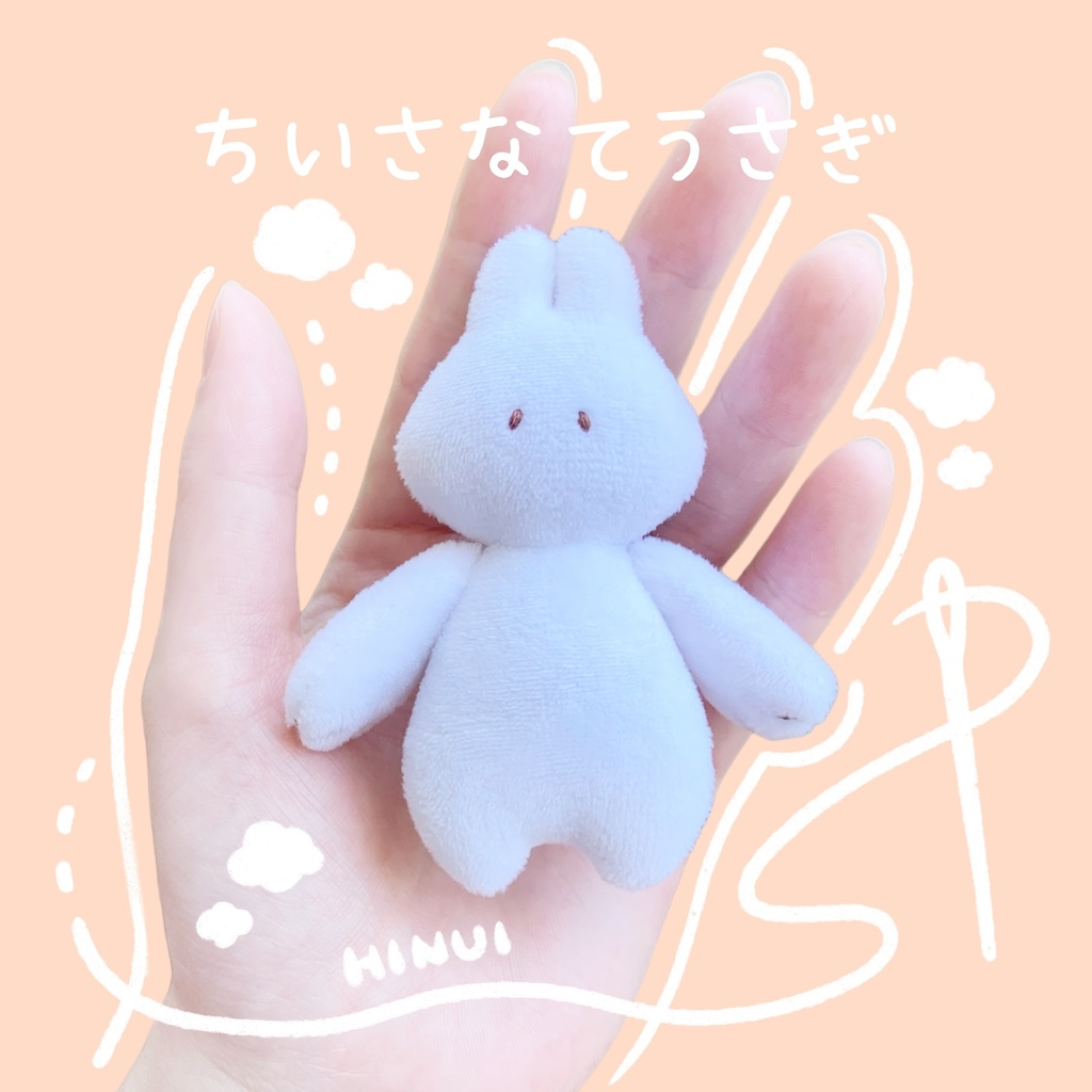 小さなてうさぎ