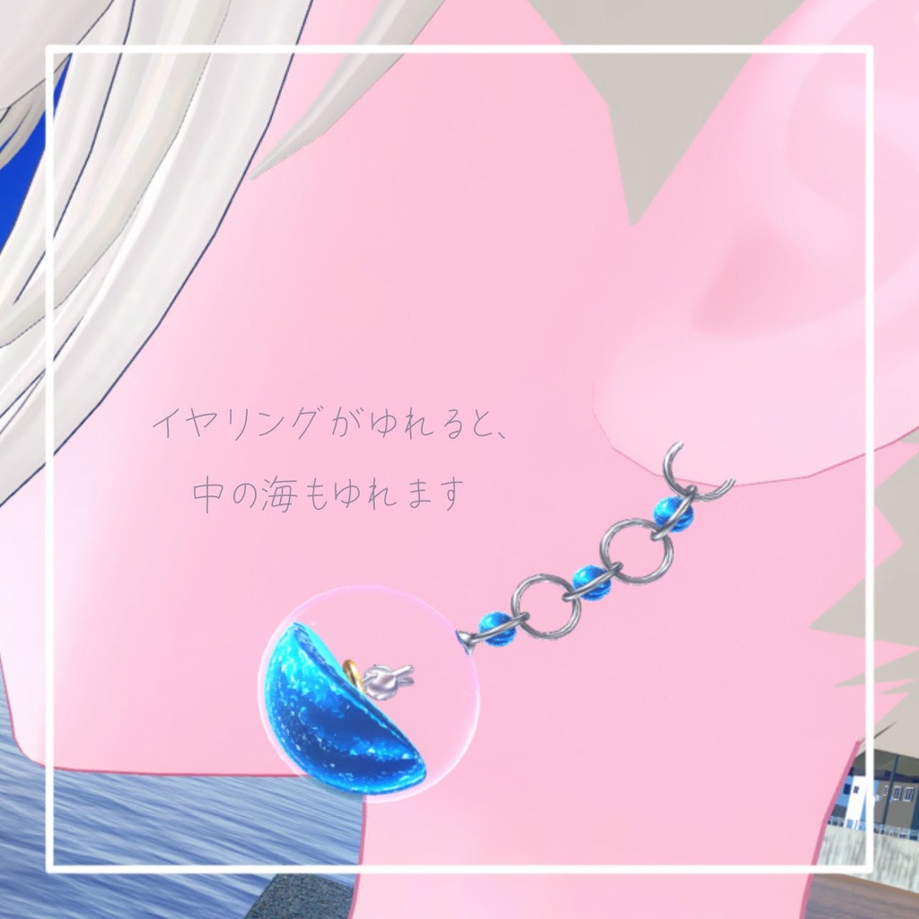 【ゆれる】海球イヤリング【PB】