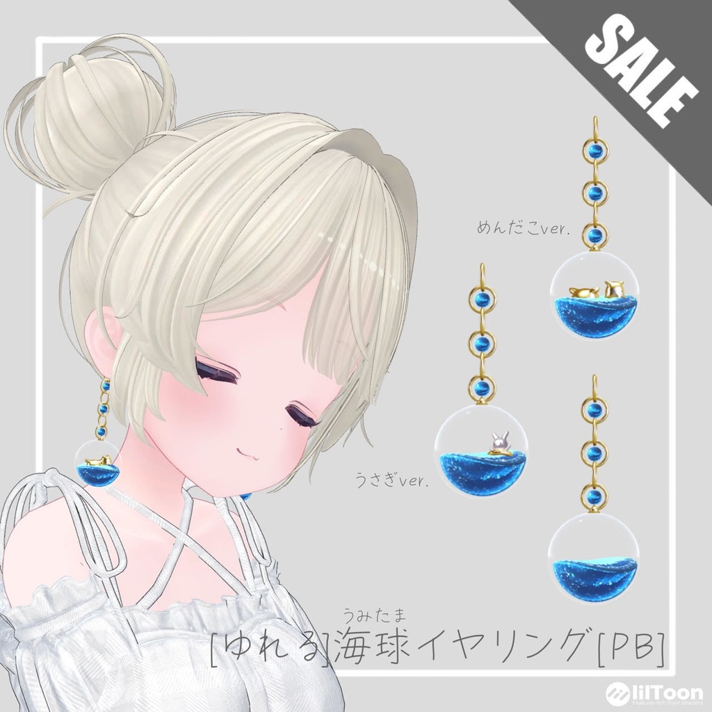 【ゆれる】海球イヤリング【PB】