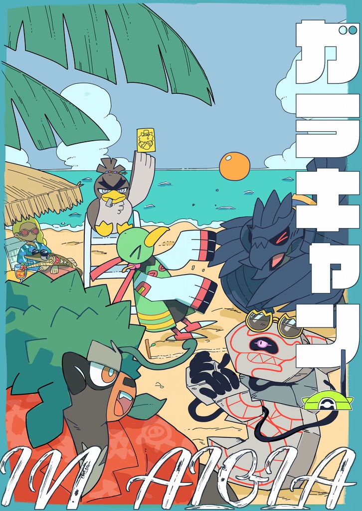 ガラキャンIN ALOLA