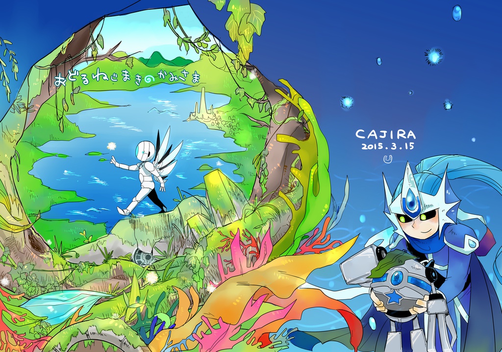 おどるねじまきのかみさま