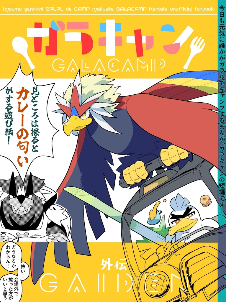 ガラキャン外伝