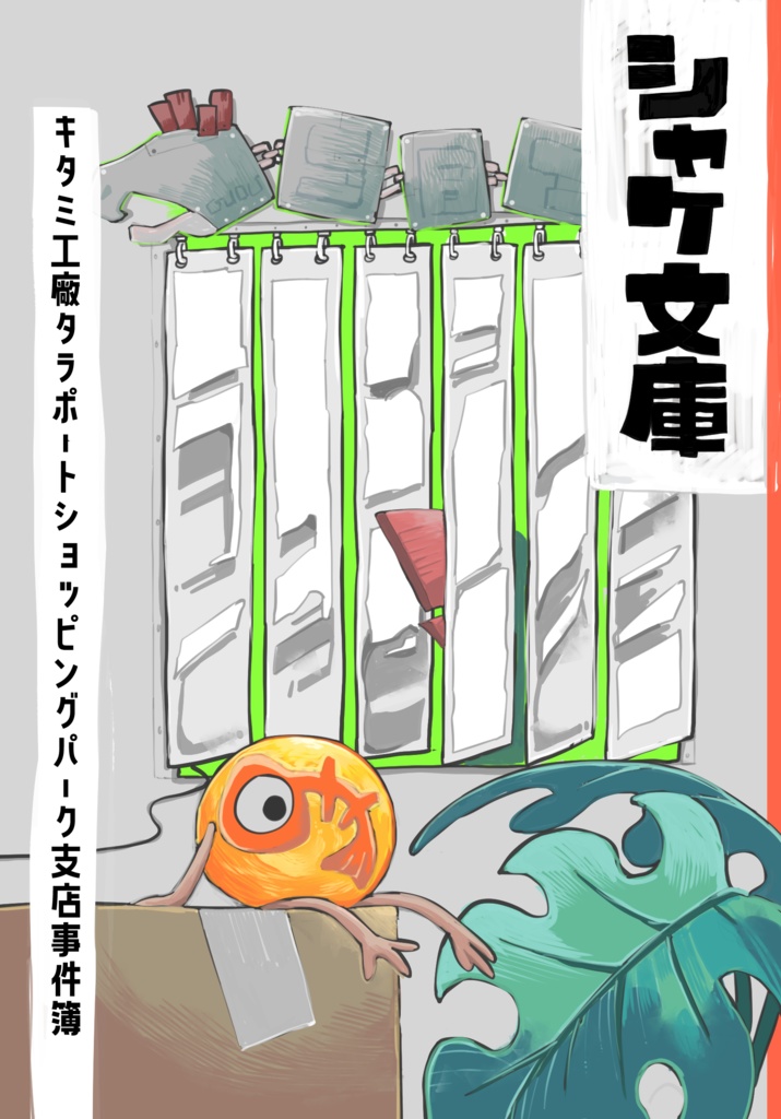 シャケ文庫
