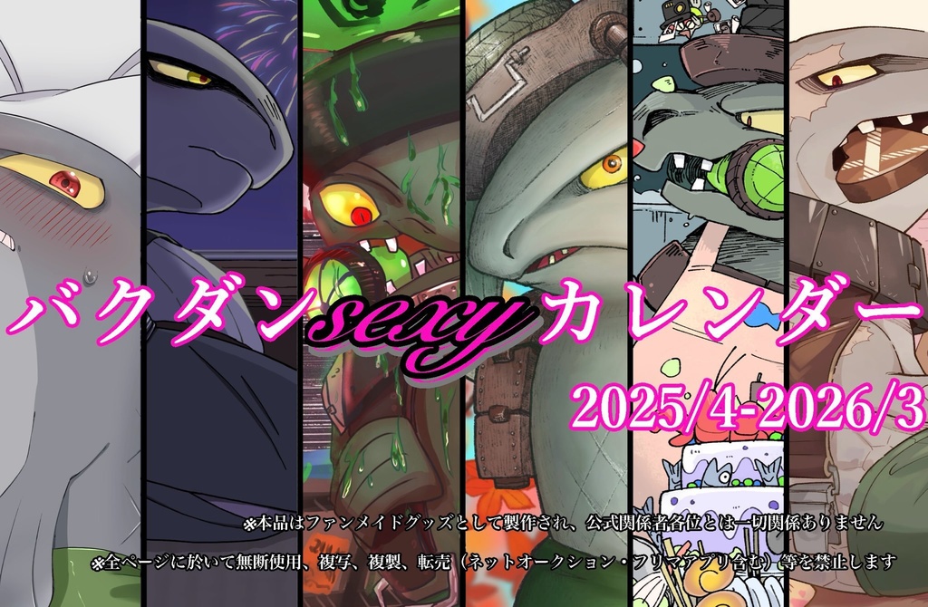 バクダンセクシーカレンダー2025