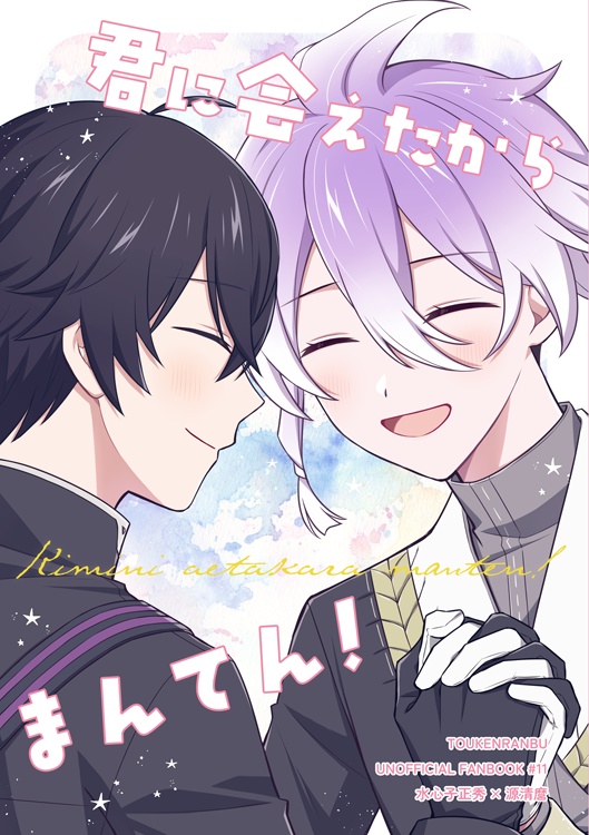 君に会えたからまんてん！