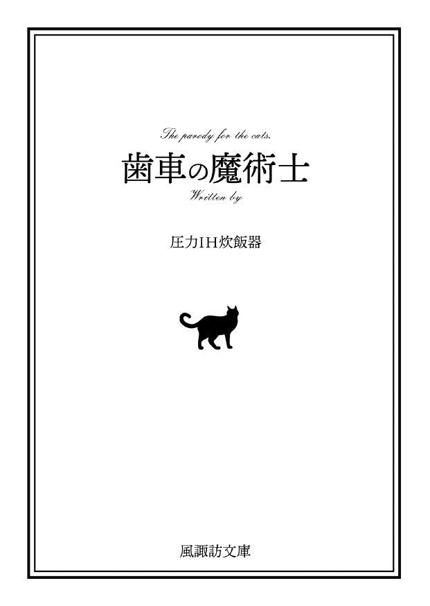 【風諏訪】歯車の魔術士【スチパンパロ1】