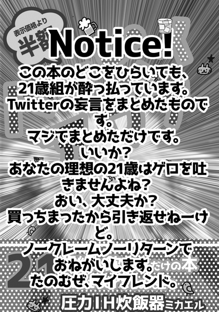 【21歳組本】ハッピィアワァ~21歳組が飲んでるだけのTwitterまとめ本【エワ6】