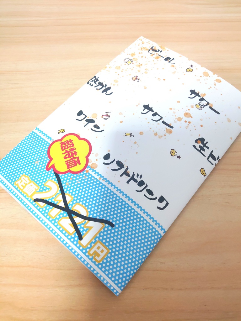 【21歳組本】ハッピィアワァ~21歳組が飲んでるだけのTwitterまとめ本【エワ6】