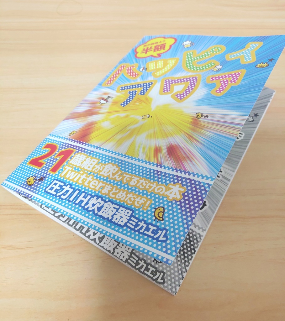 【21歳組本】ハッピィアワァ~21歳組が飲んでるだけのTwitterまとめ本【エワ6】