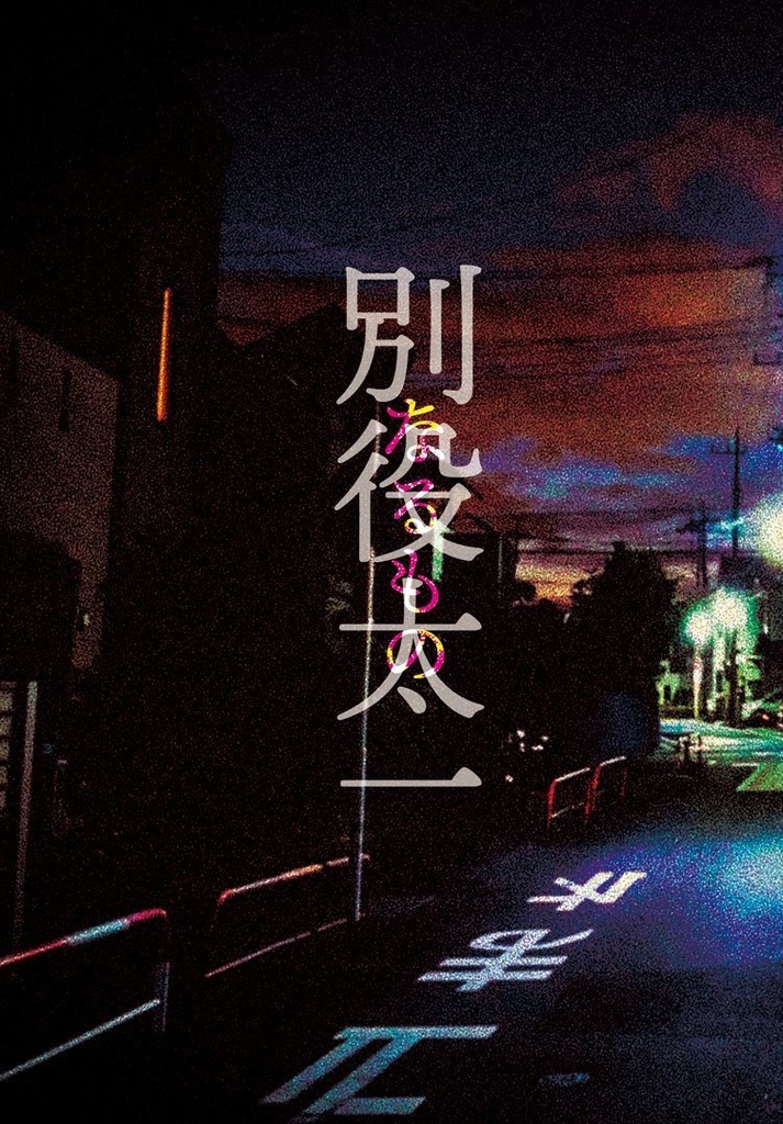 【人外太一ホラー】別役太一なるもの【エワ6】