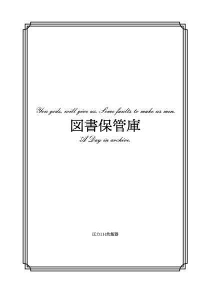 【後日譚】図書保管庫【スチパンパロ2】