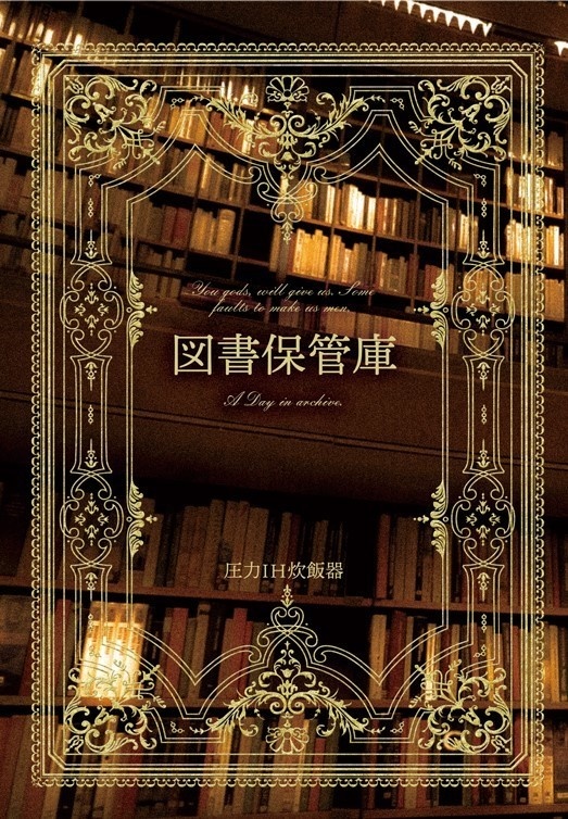 【後日譚】図書保管庫【スチパンパロ2】