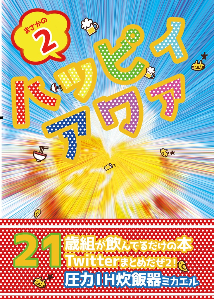 【第2弾】ハッピィアワァ2~21歳組が飲んでるだけのTwitterまとめ本【吾が手28】
