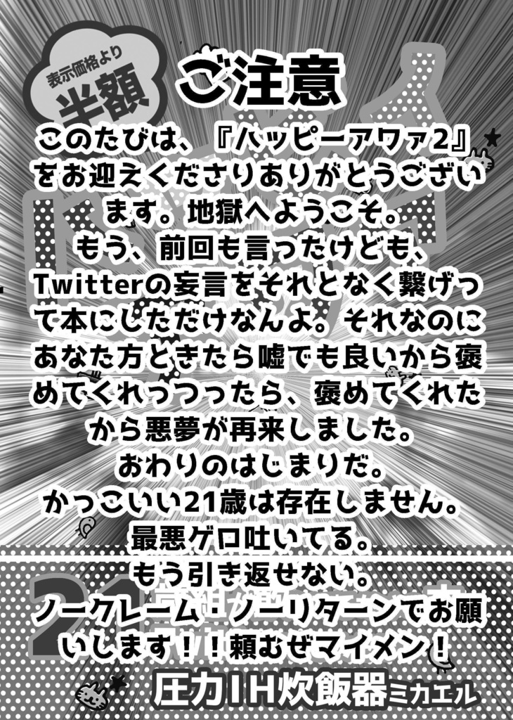 【第2弾】ハッピィアワァ2~21歳組が飲んでるだけのTwitterまとめ本【吾が手28】