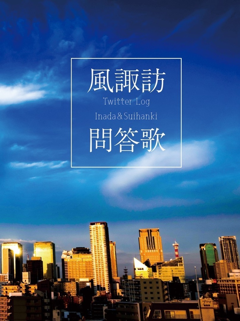 【風諏訪】風諏訪問答歌【吾が手28】