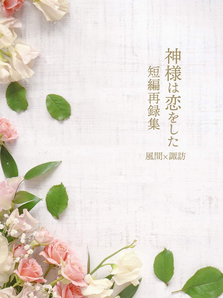 【風諏訪】神様は恋をした　風諏訪短編再録集【再版】