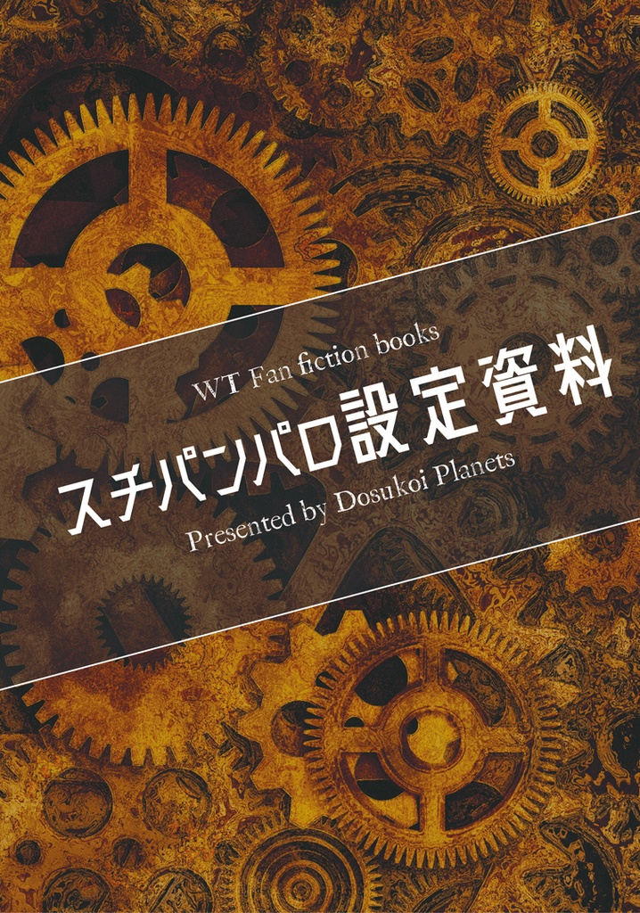 【風諏訪】スチパンパロ設定資料コピー本【スチパンパロ2.5】