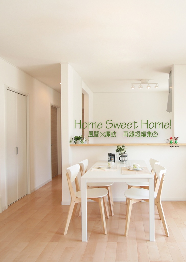 【風諏訪】Home Sweet Home!~風諏訪短編再録集②～【エワ8】
