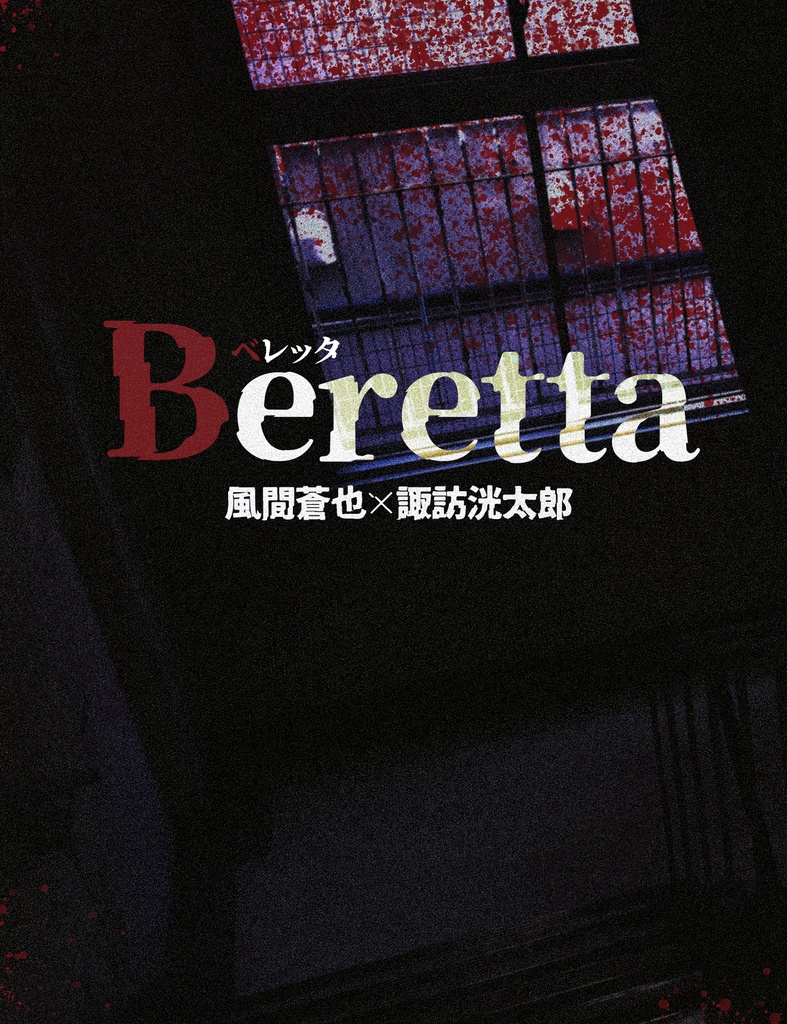 【風諏訪】Beretta【吾が手に引き金を31】
