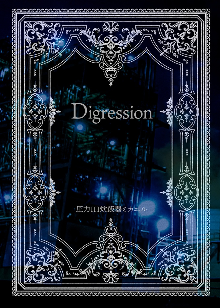 【風諏訪】Digression【スチパンパロ4】