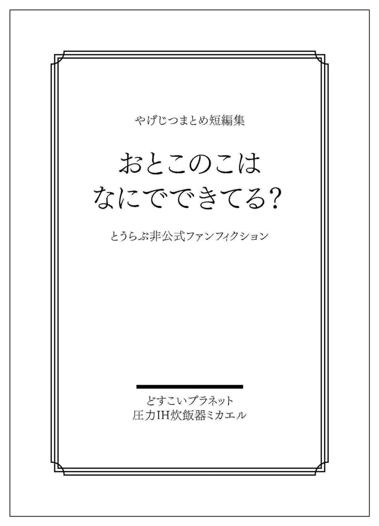 【薬実】おとこのこはなにでできてる?【閃華の刻 火華2024】