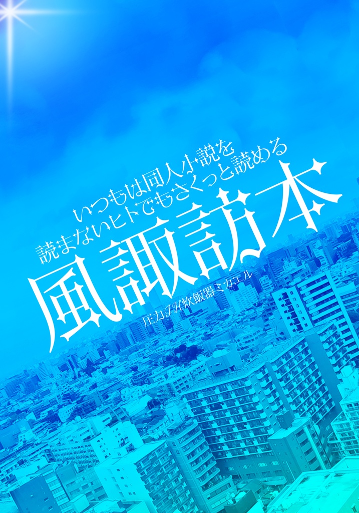いつもは同人小説を読まないヒトでもさくっと読める風諏訪本