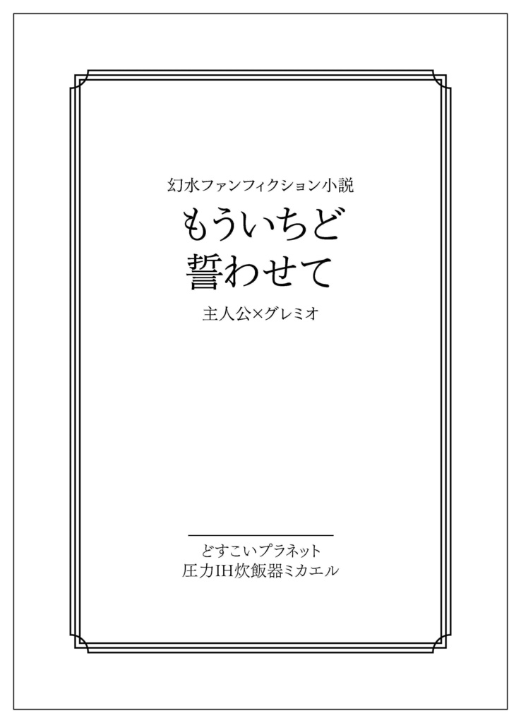 【坊グレ】もういちど誓わせて【春コミ】