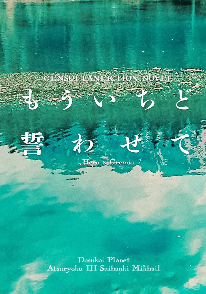 【坊グレ】もういちど誓わせて【春コミ】