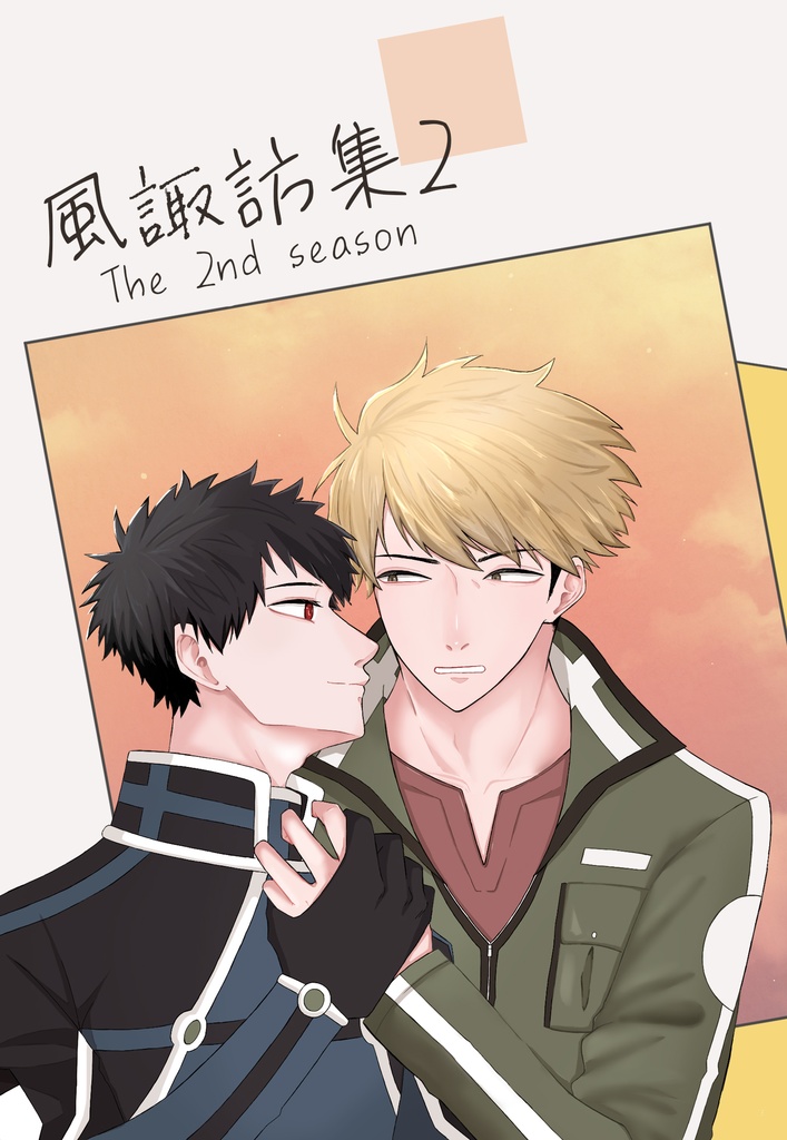 【合同誌】風諏訪集2～The 2nd season～