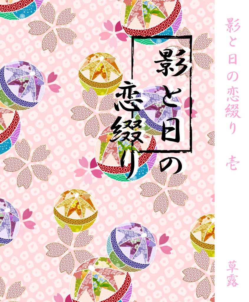 影と日の恋綴り 壱〜陸