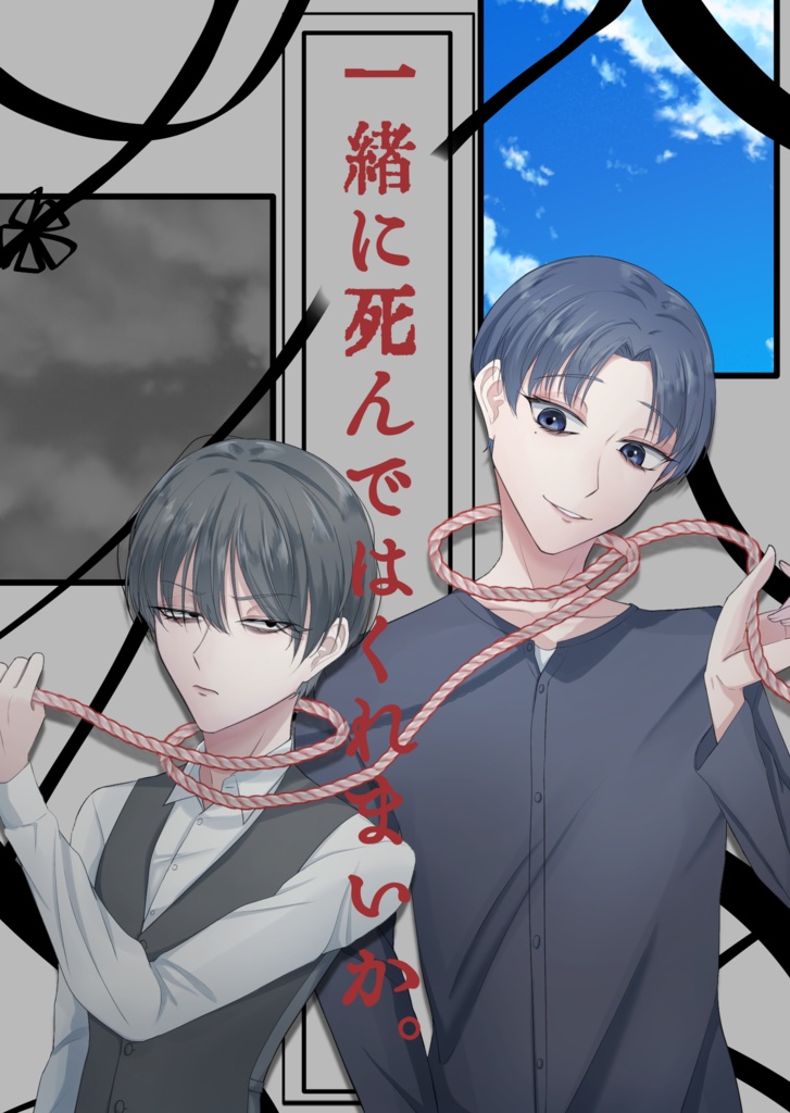 一緒に死んではくれまいか。