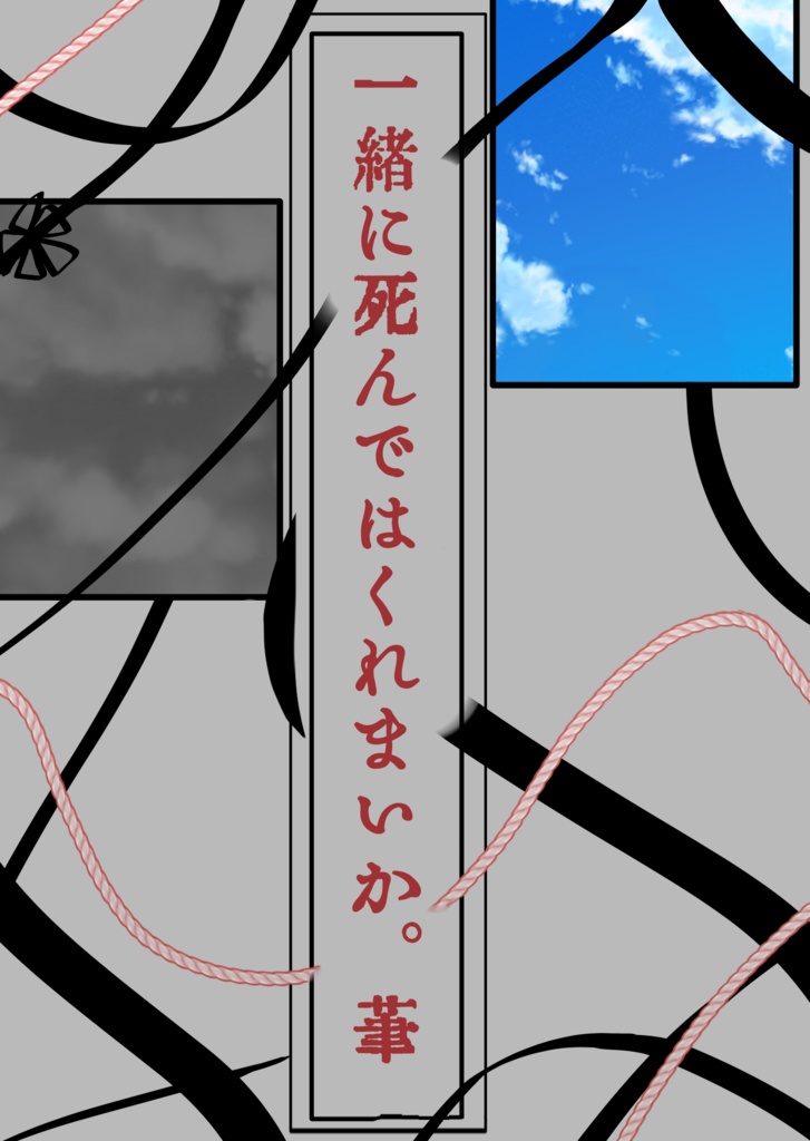 一緒に死んではくれまいかくれまいか。筆