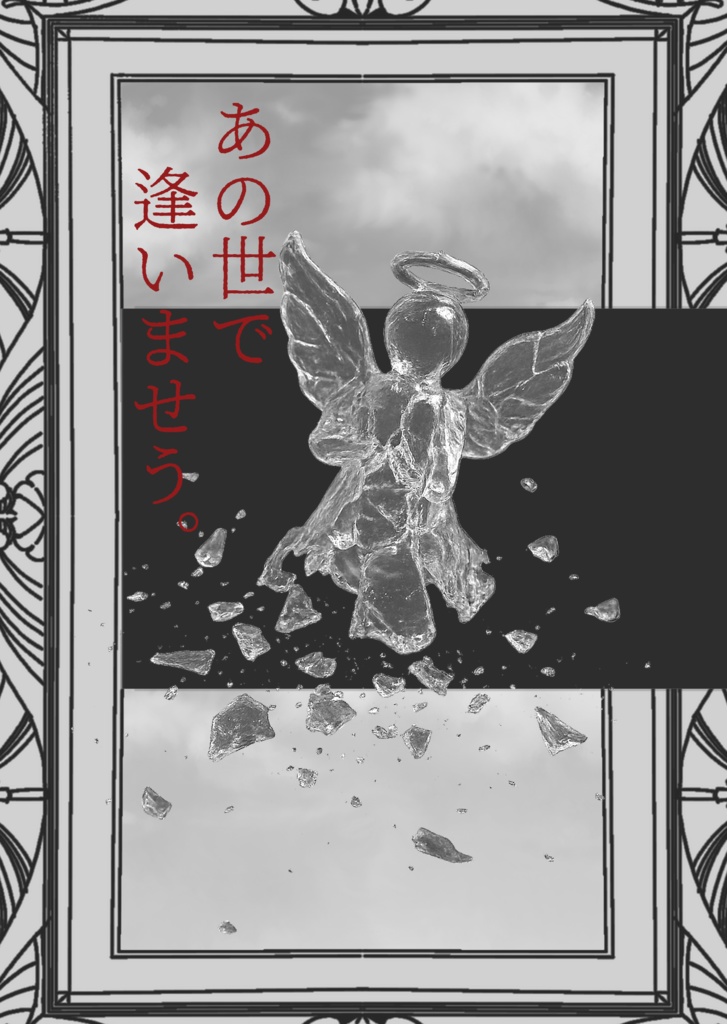 【二篇セットDL形式】「一緒に死んではくれまいかくれまいか。筆」「あの世で逢いませう。」