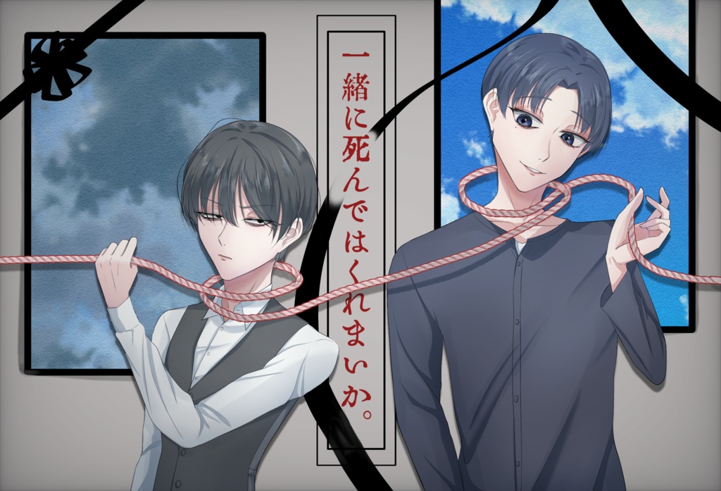 【三篇セットDL形式】一緒に死んではくれまいか。心