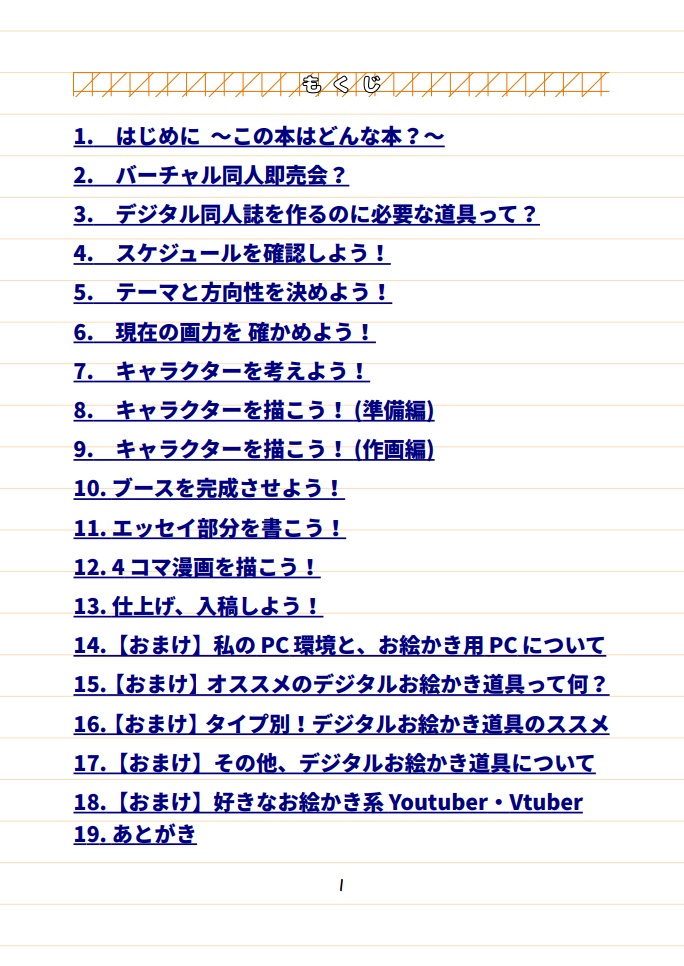 絵が描けない初心者がデジタル同人誌を作るまで