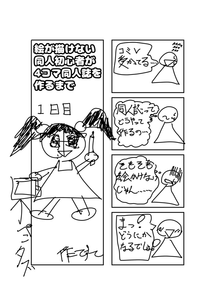 絵が描けない初心者がデジタル同人誌を作るまで