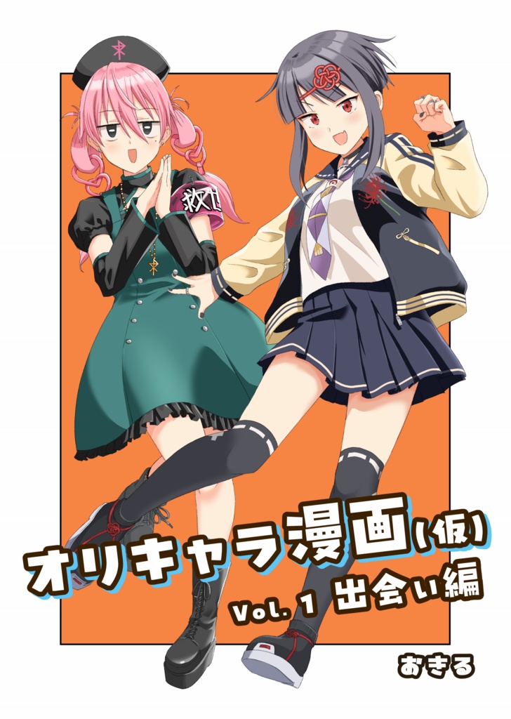 オリキャラ漫画(仮)　Vol.1 出会い編