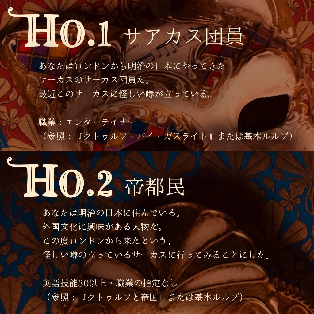 クトゥルフ神話TRPGシナリオ『帝国サアカス』