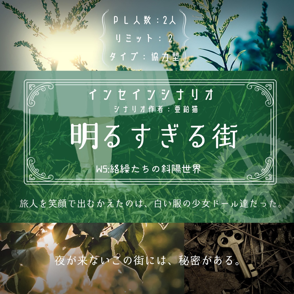 インセインシナリオ「明るすぎる街」