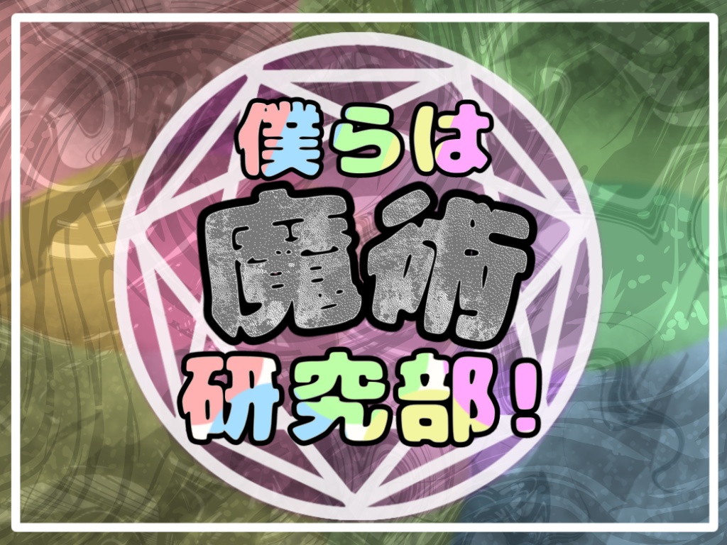 僕らは魔術研究部!【マーダーミステリー】