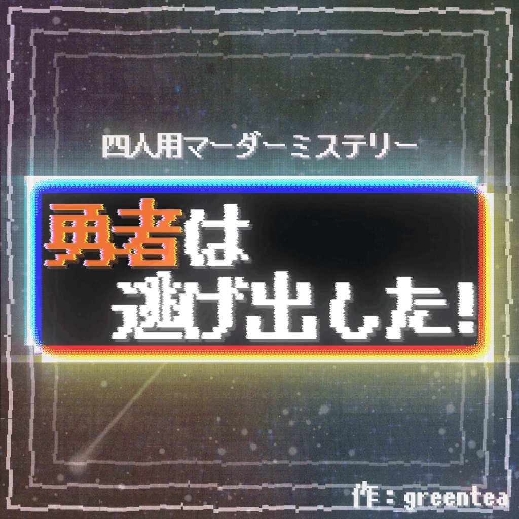 勇者は逃げ出した！【マーダーミステリー】