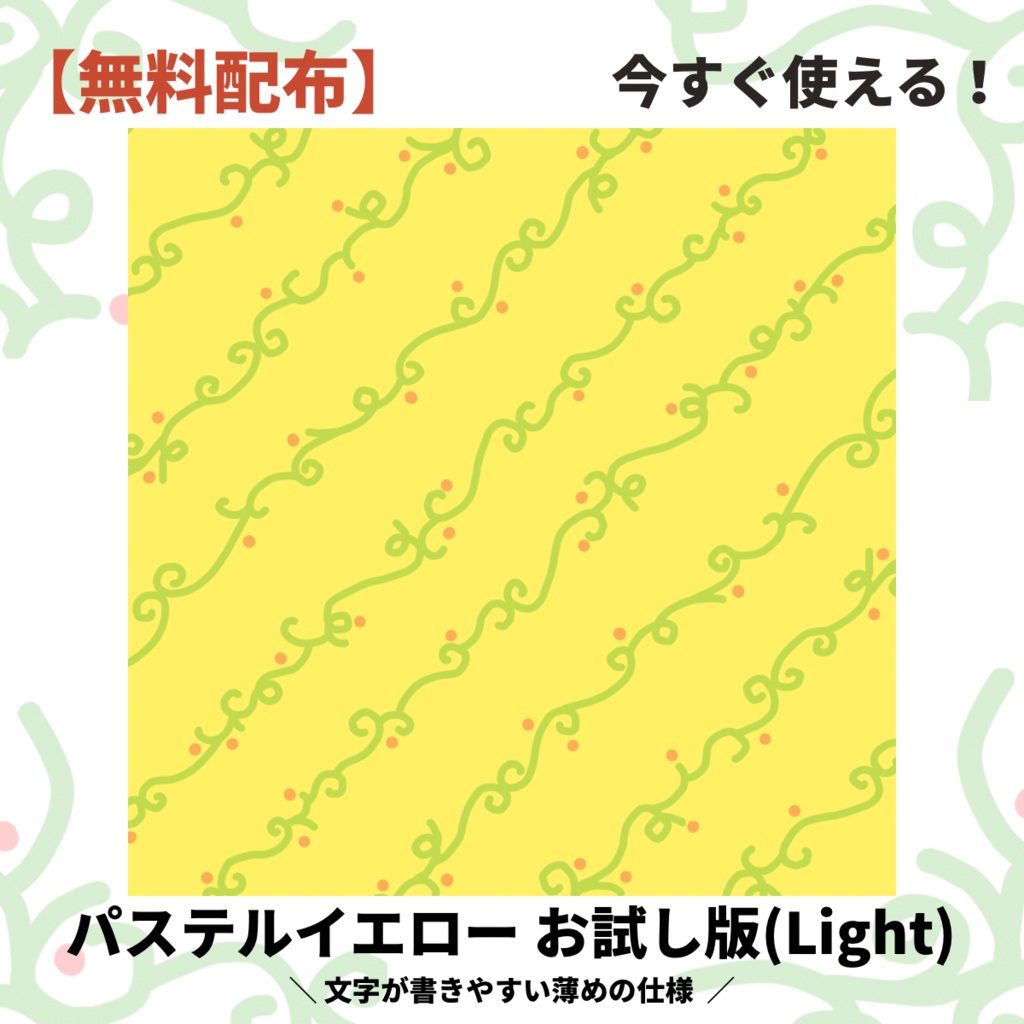 【無料配布】今すぐ使える!パステルイエローお試し版&Light デジタルペーパー/ノート背景・背景素材・スクラップブッキング【他のカラーも発売中!】