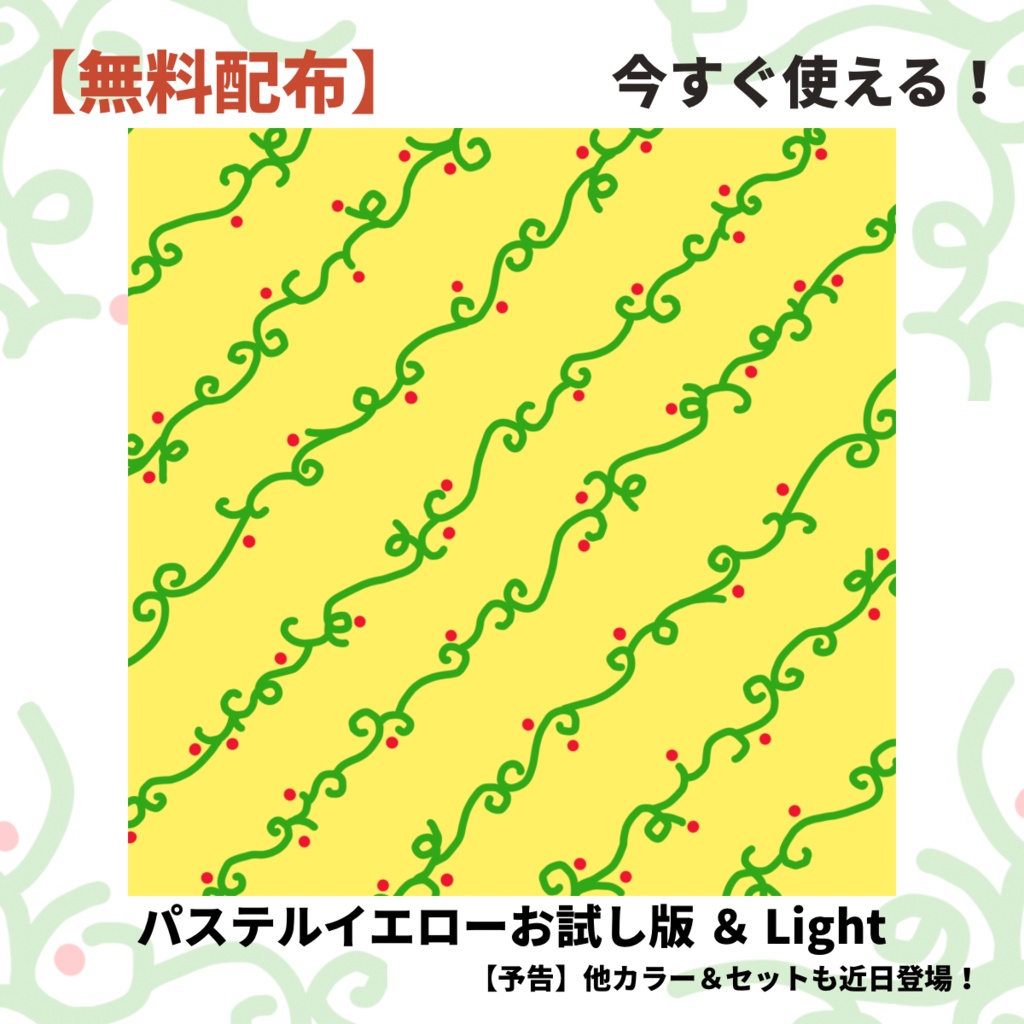 【無料配布】今すぐ使える！パステルイエローお試し版＆Light  デジタルペーパー/ノート背景・背景素材・スクラップブッキング【他のカラーも発売中！】