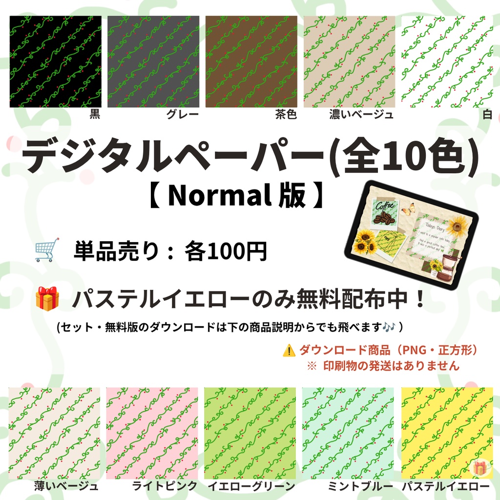 【デジタルペーパー】単品・お好きな1色売り / NORMAL版（柄くっきり）/ デジタル手帳・スマホ壁紙・ノート背景・コラージュ素材・SNS背景・バレットジャーナル・手帳デコ【全9色・1色無料配布中】