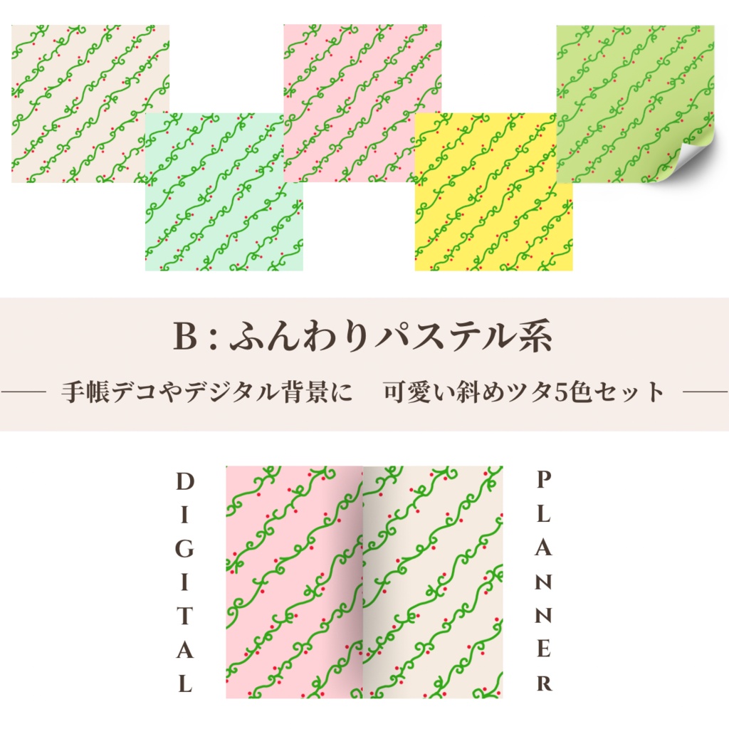 【デジタルペーパー】5色セット(2パターン)・全10色セット/ NORMAL版(柄くっきり)/ デジタル手帳・スマホ壁紙・ノート背景・コラージュ素材・SNS背景・バレットジャーナル・手帳デコ