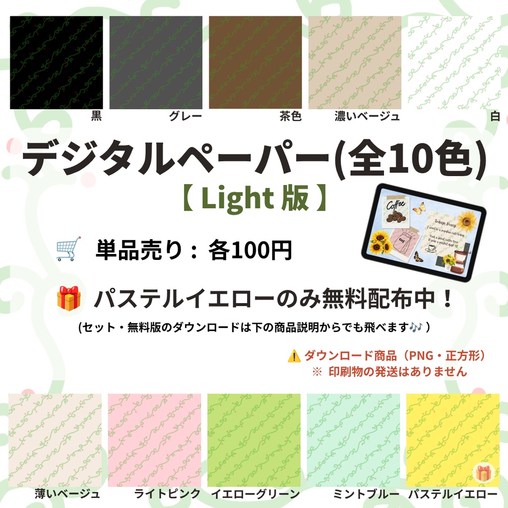  【デジタルペーパー】単品・お好きな1色売り/Light版（柄なじみ）/ デジタル手帳・スマホ壁紙・ノート背景・コラージュ素材・SNS背景・バレットジャーナル・手帳デコ【全9色・1色無料配布中】