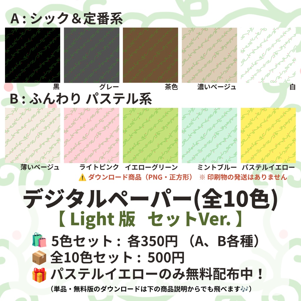 【デジタルペーパー】5色セット(2パターン)・全10色セット/ Light版（柄なじみ）/ デジタル手帳・スマホ壁紙・ノート背景・コラージュ素材・SNS背景・バレットジャーナル・手帳デコ
