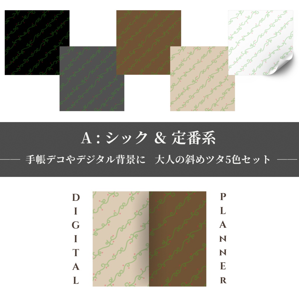 【デジタルペーパー】5色セット(2パターン)・全10色セット/ Light版(柄なじみ)/ デジタル手帳・スマホ壁紙・ノート背景・コラージュ素材・SNS背景・バレットジャーナル・手帳デコ