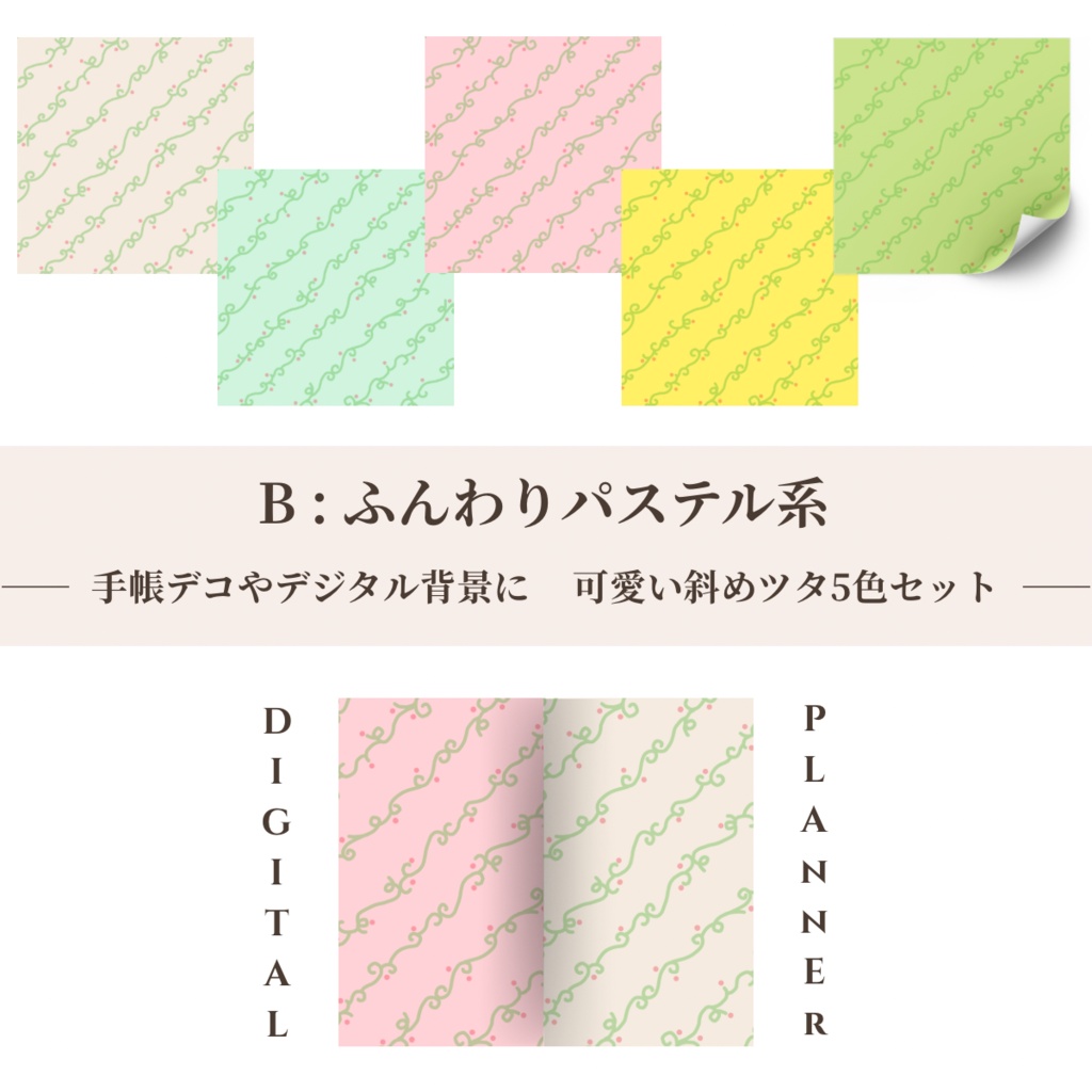 【デジタルペーパー】5色セット(2パターン)・全10色セット/ Light版(柄なじみ)/ デジタル手帳・スマホ壁紙・ノート背景・コラージュ素材・SNS背景・バレットジャーナル・手帳デコ