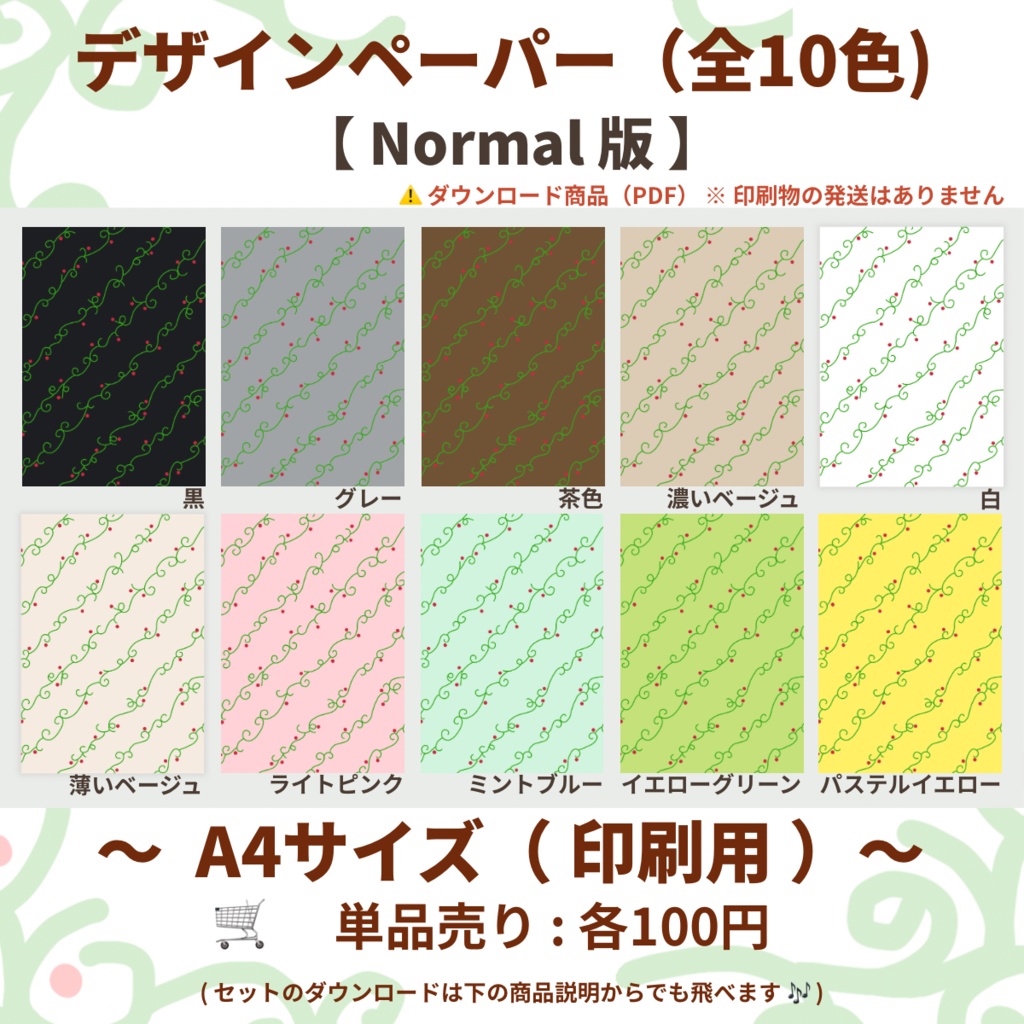 【A4印刷用PDF】単品・お好きな1色売り / Normal版（柄くっきり）/ 手帳リフィル・便箋・ブックカバー・ラッピング紙・コラージュ素材・デジタル手帳・ノート背景・手帳デコ